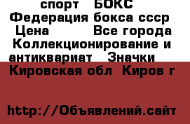 2.1) спорт : БОКС : Федерация бокса ссср › Цена ­ 200 - Все города Коллекционирование и антиквариат » Значки   . Кировская обл.,Киров г.